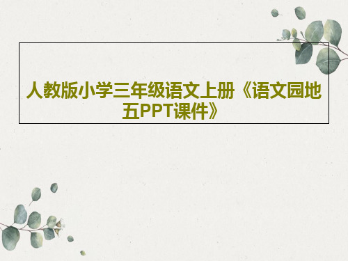 人教版小学三年级语文上册《语文园地五PPT课件》共32页文档
