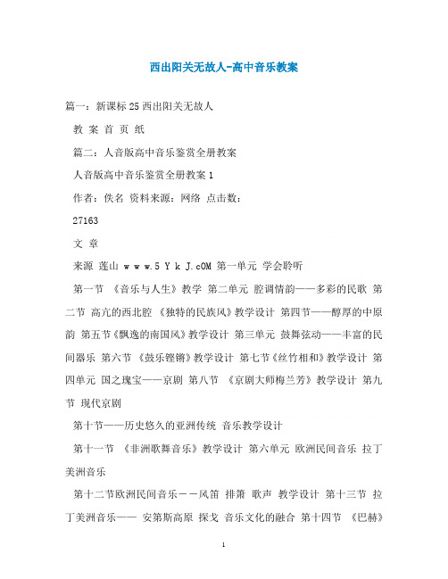 西出阳关无故人-高中音乐教案
