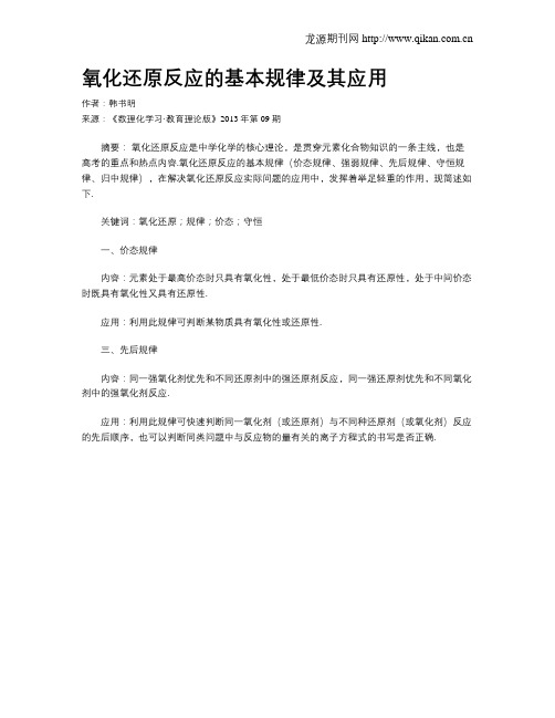 氧化还原反应的基本规律及其应用