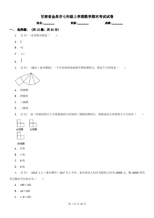 甘肃省金昌市七年级上学期数学期末考试试卷