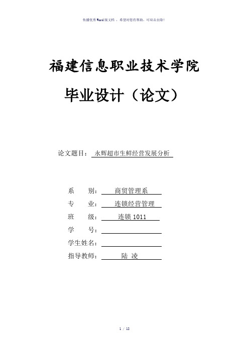 永辉超市生鲜经营发展分析