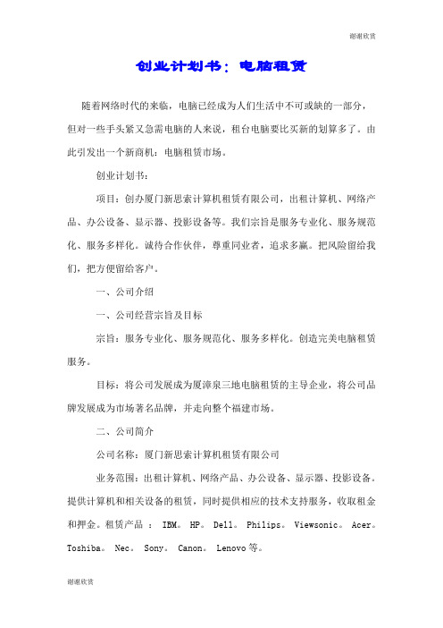 创业计划书：电脑租赁.doc