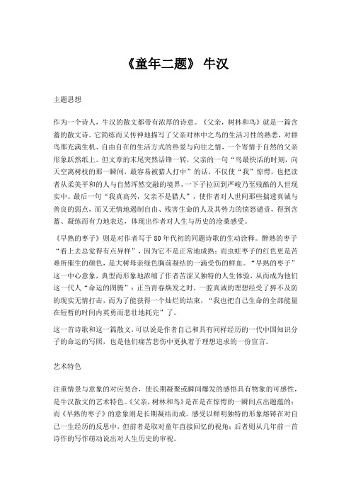 【赏析】《童年二题》 牛汉 文学考研