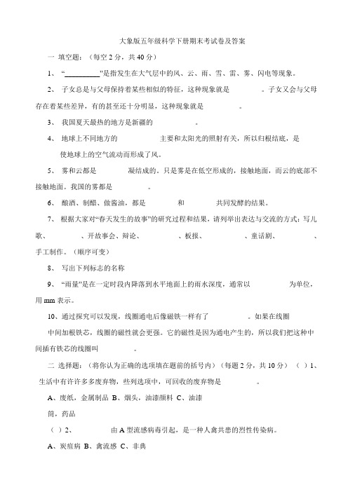 大象版五年级科学下册期末考试卷及答案复习过程