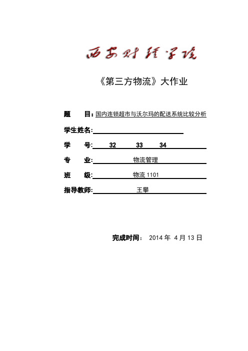 国内连锁超市与沃尔玛的配送系统比较分析