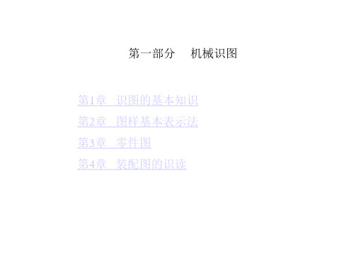 机械识图基础教材