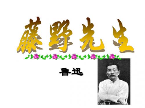 1.藤野先生