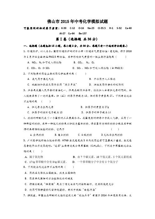 佛山市2015年中考化学模拟试卷及答案