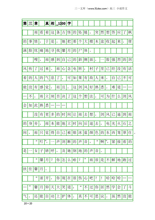高三小说作文：第三章 真相_1200字