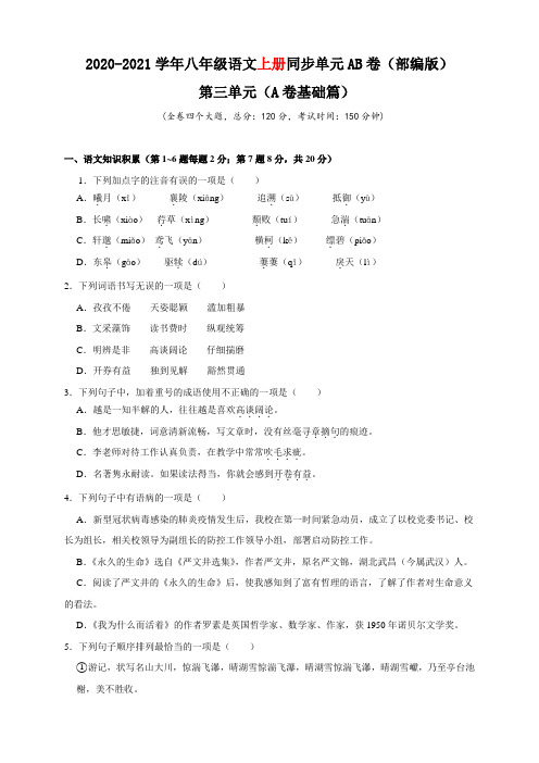 2020-2021学年八年级语文上册同步单元AB卷基础篇3(原卷版)