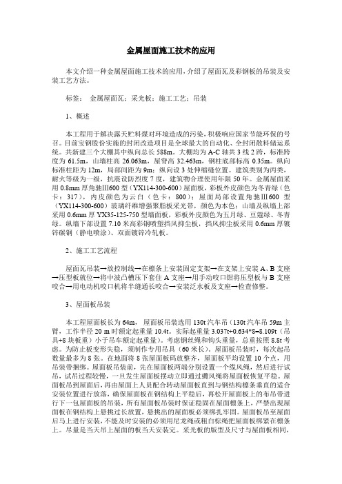 金属屋面施工技术的应用