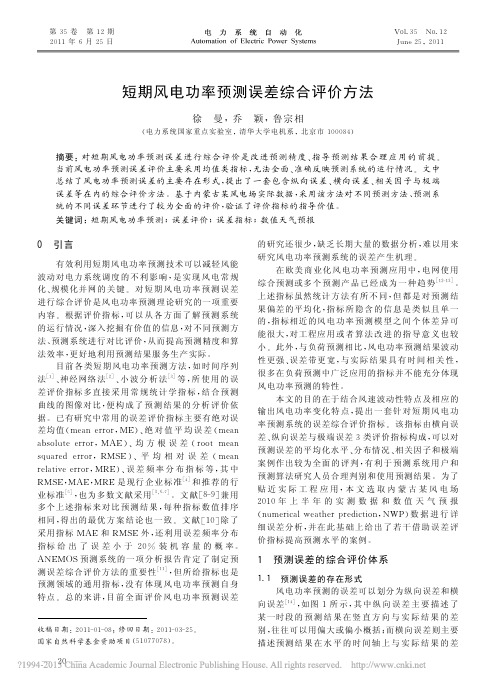 短期风电功率预测误差综合评价方法_徐曼