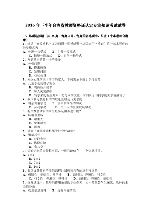 2016年下半年台湾省教师资格证认定专业知识考试试卷
