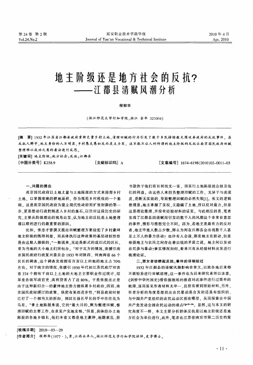 地主阶级还是地方社会的反抗？——江都县清赋风潮分析