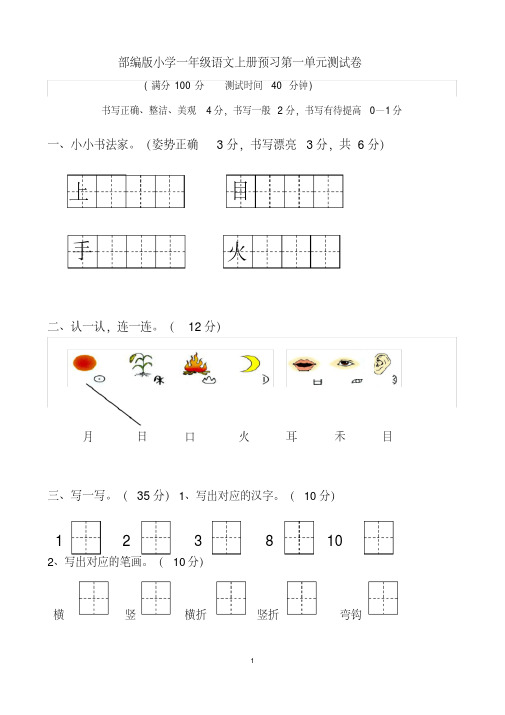 部编最新人教版一年级上册语文各单元测试卷全册.doc