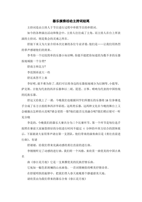 主持词-器乐演奏活动主持词结尾 精品