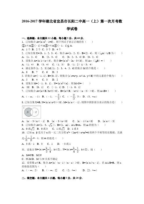 湖北省宜昌市长阳二中2016-2017学年高一(上)第一次月考数学试卷(解析版)