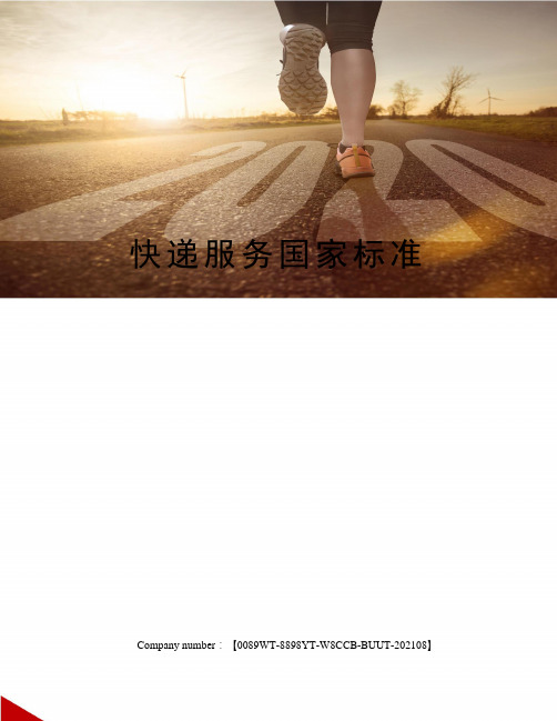 快递服务国家标准