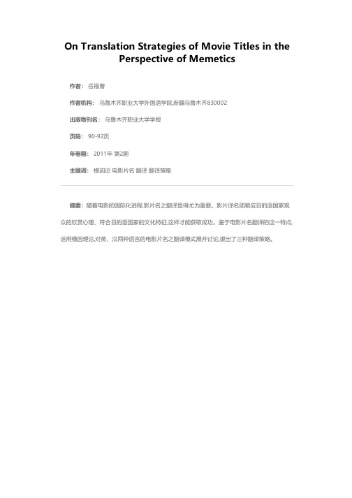 模因论视域下电影片名翻译策略初探