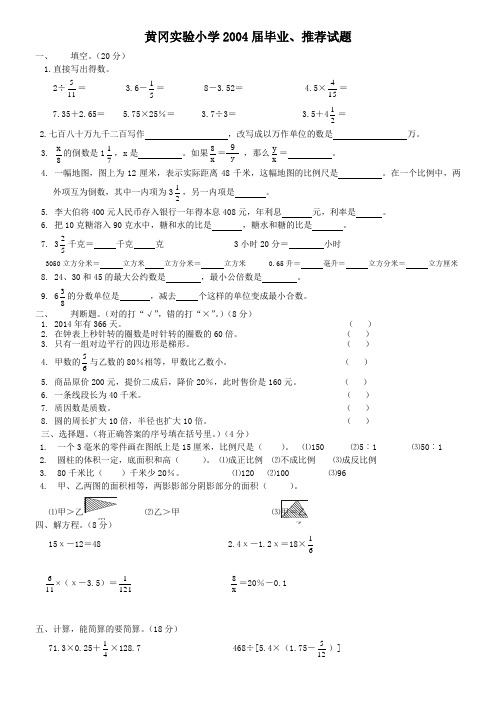黄冈实验小学2004届毕业数学