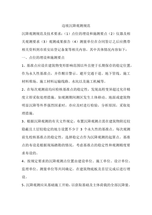 边坡沉降观测规范