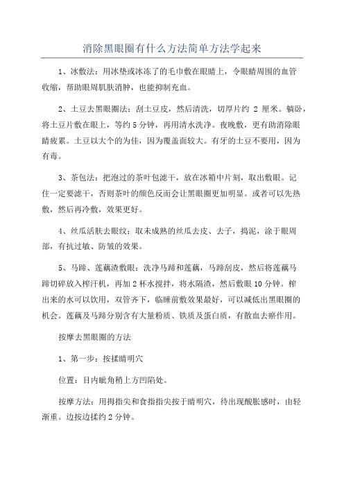 消除黑眼圈有什么方法简单方法学起来