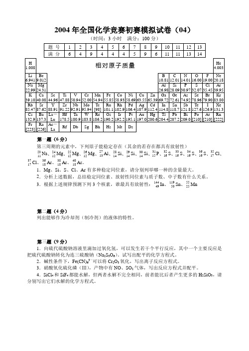 2005年全国化学竞赛初赛模拟试卷(04)