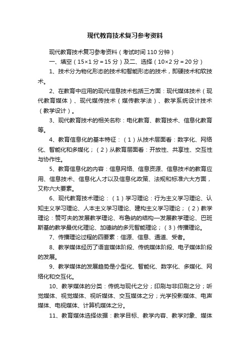 现代教育技术复习参考资料