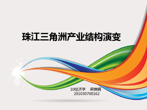珠江三角洲产业结构演变及影响因素