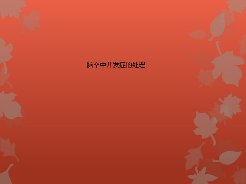 脑卒中并发症的处理