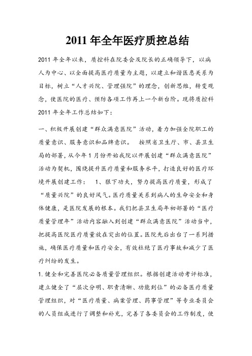 2011年全年医疗质控总结