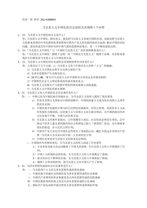 马克思主义中国化的历史进程及其规律十个问答