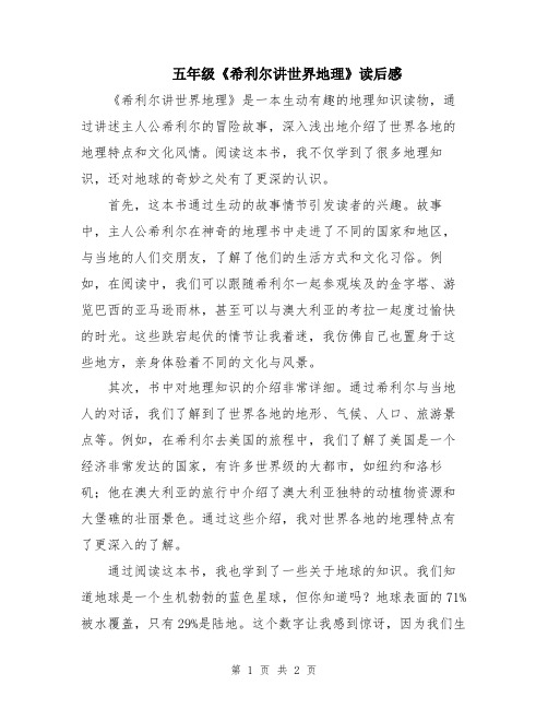 五年级《希利尔讲世界地理》读后感