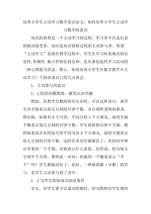 培养小学生主动学习数学意识论文：如何培养小学生主动学习数学的意识