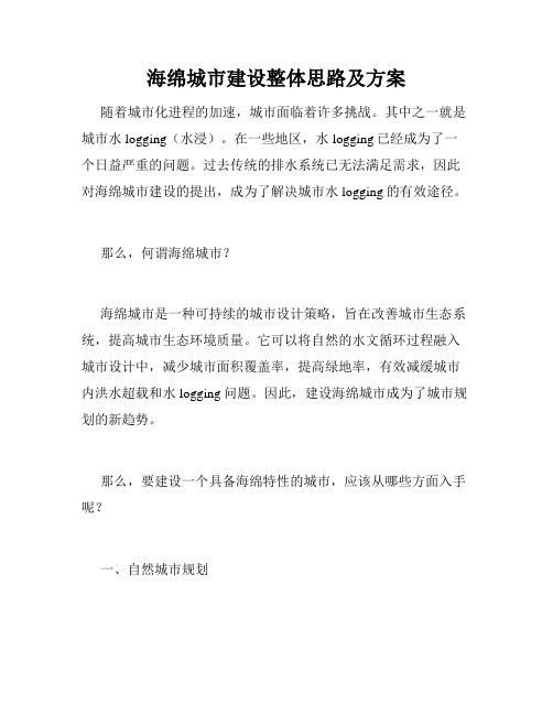 海绵城市建设整体思路及方案