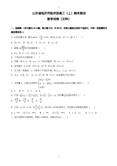 临沂市临沭县高三上期末数学测试卷(文)(含答案解析)