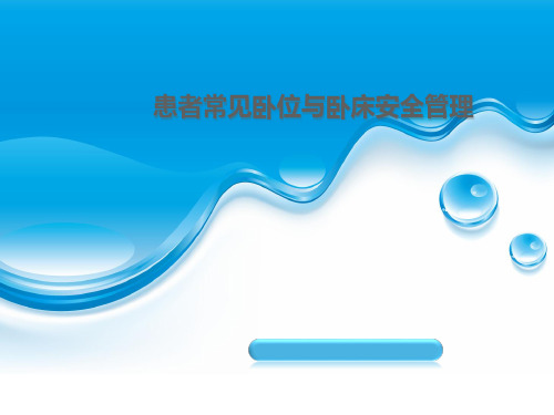 患者常见卧位与卧床安全管理 (1)
