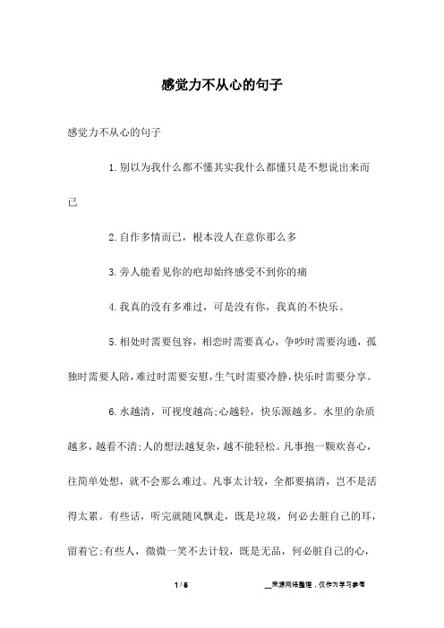 感觉力不从心的句子