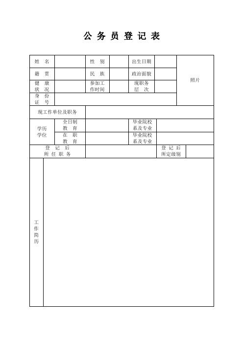 公 务 员 登 记 表 - xnlbgovcn