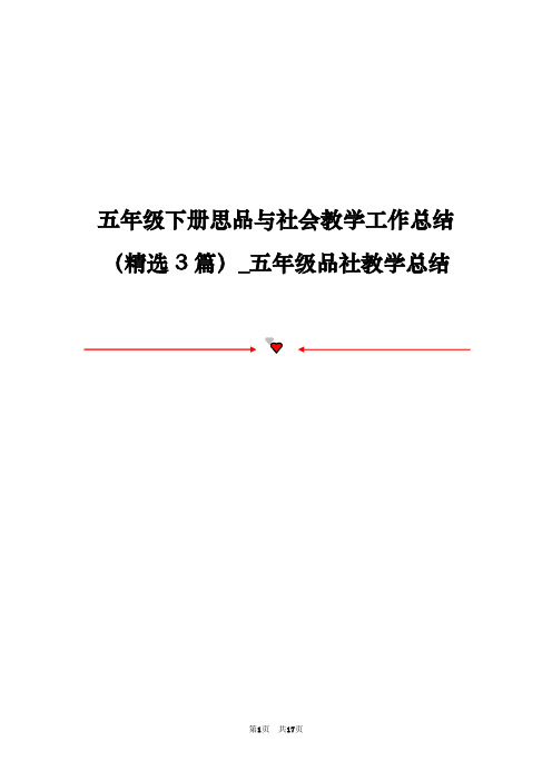 五年级下册思品与社会教学工作总结(精选3篇)_五年级品社教学总结