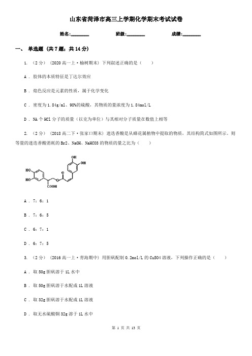 山东省菏泽市高三上学期化学期末考试试卷