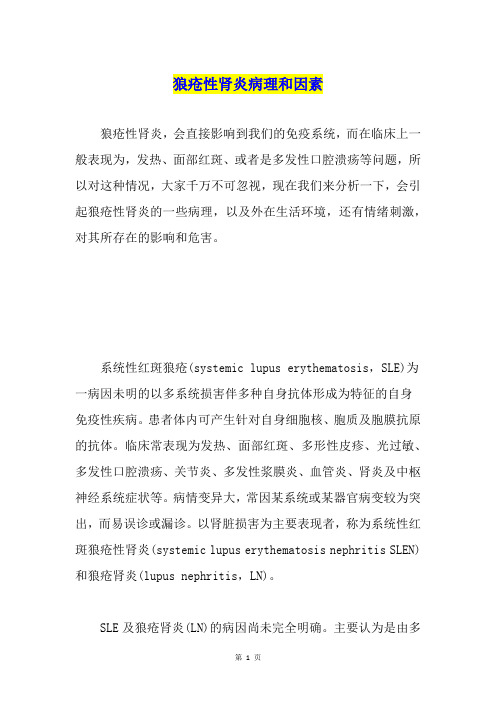 狼疮性肾炎病理和因素