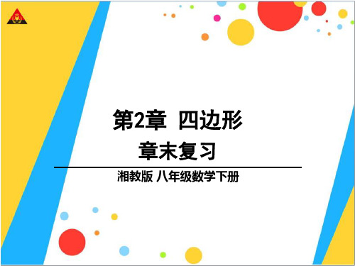 新湘教版八年级数学下册第二章小结与复习