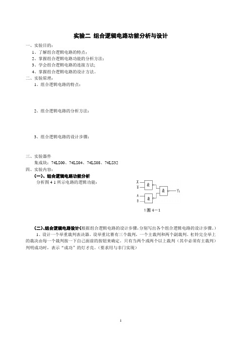 实验2 组合逻辑电路功能分析