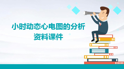 小时动态心电图的分析资料课件