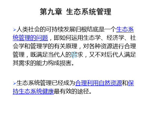 第9章 生态系统管理生态系统管理的内涵生态系统管理的内容及途径