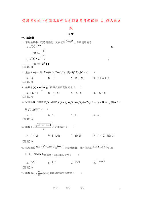贵州省敬南中学高三数学上学期8月月考试题 文 新人教A版