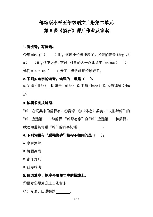 部编版小学五年级语文上册第二单元第5课《搭石》课后作业及答案(含两套题)