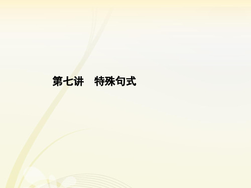 高中英语语法专题复习  特殊句式课件