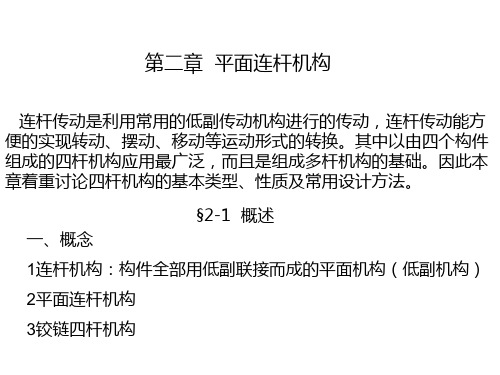 机械原理课件-平面连杆机构